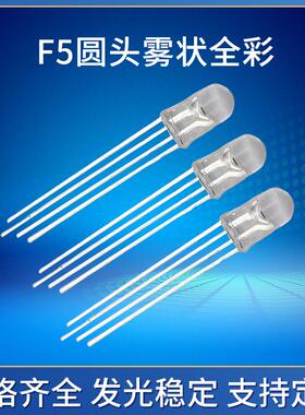 F5圆头雾状全彩红绿蓝led直插灯珠5mm四脚rgb雾状LED发光二极管
