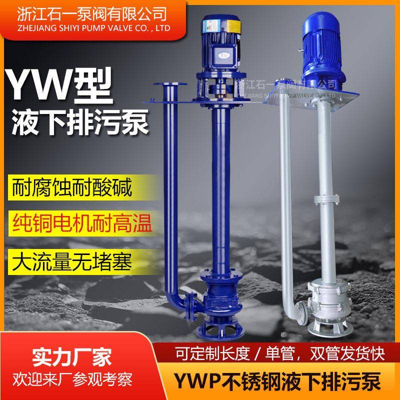 YW液下无堵塞不锈钢耐腐蚀自吸大流量污水排污泵2寸液下泵
