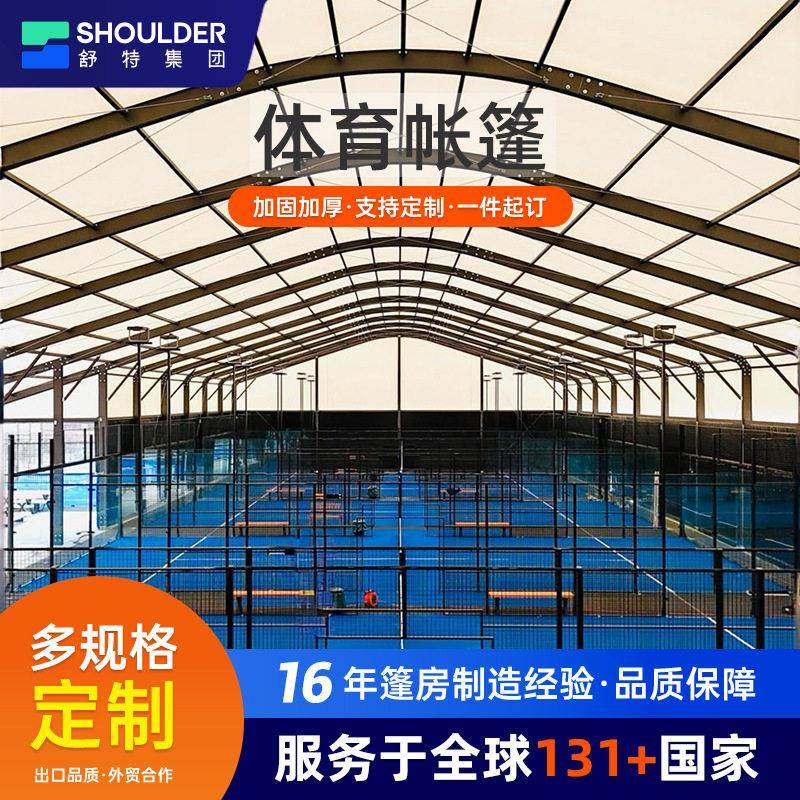 体育篷房户外匹克球大棚铝合金活动赛事蓬房网球足球羽毛球场帐篷