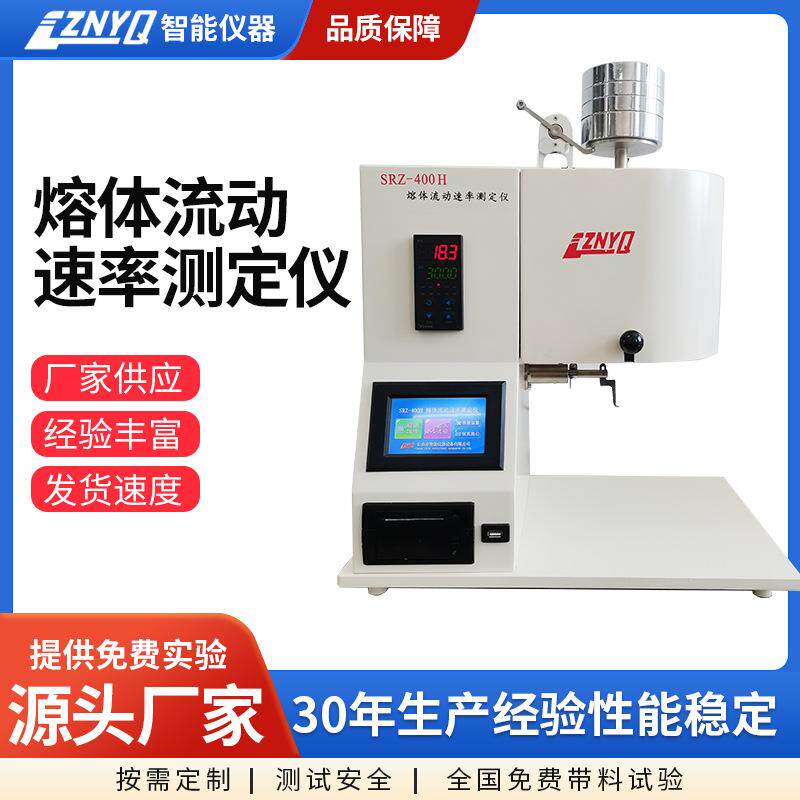 熔体流动速率测定仪塑料颗粒仪免费带料试验PEe测定仪器粘度