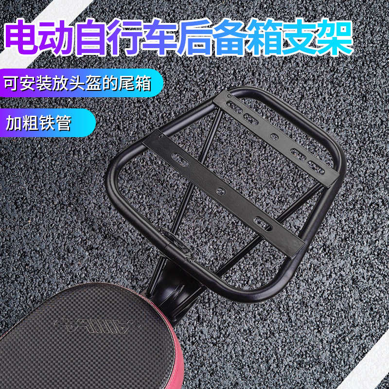 电动自行车后备箱支架通用电瓶车尾箱铁架电动车靠背改装收纳箱架