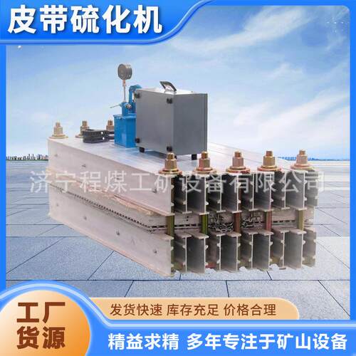 电热式防爆型皮带硫化机平行四边形皮带硫化机自动平板硫化机