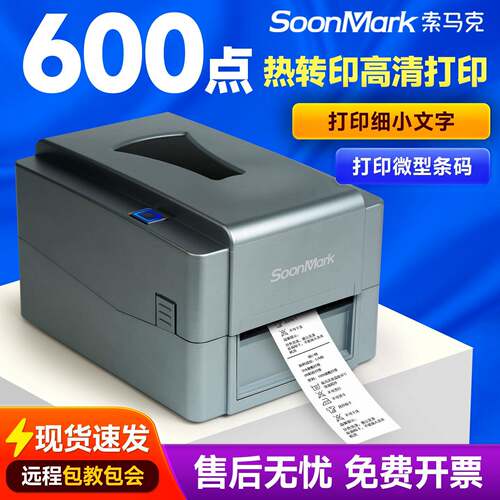索马克600点高清细小标签铭牌亚银铜板吊牌碳带热转印标签打印机