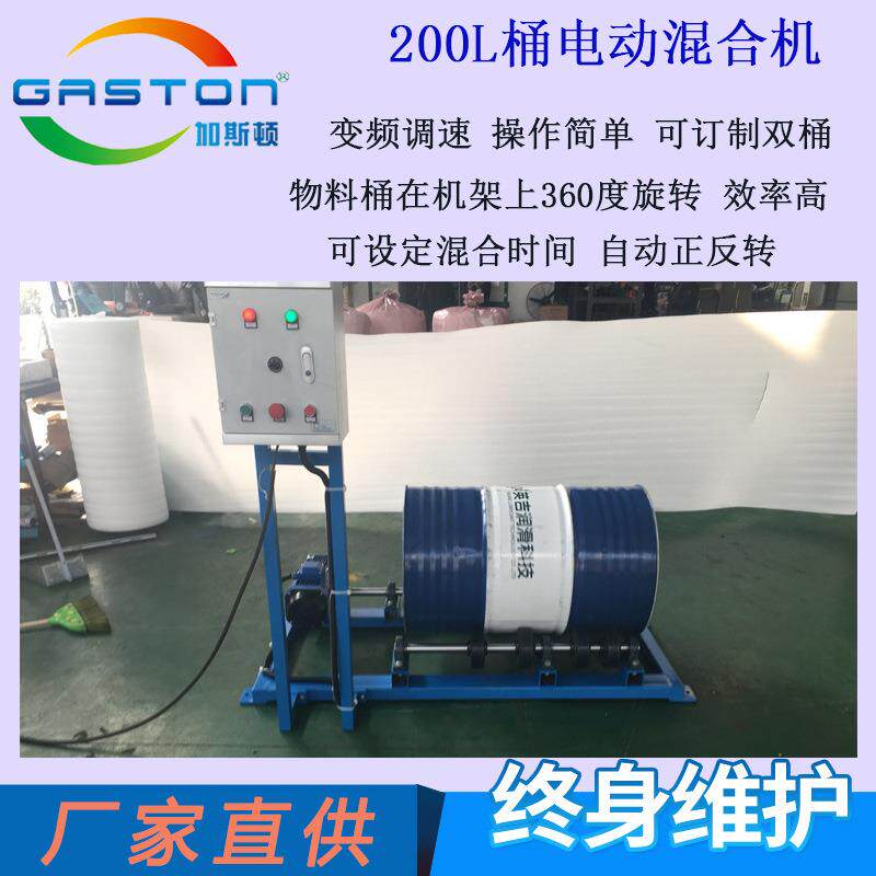 厂家直供加斯顿200L电动滚筒混合机20L双桶滚桶机质保二年