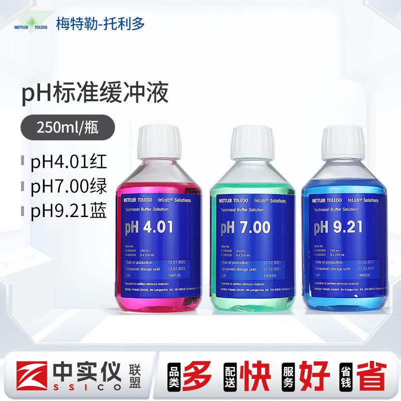 梅特勒pH计缓冲液标准校准液电极保护校正酸度计4.01/7.00/9.21图片