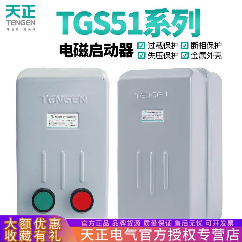 天正TGS51B电磁启动器开关11A 22A三相电动机380V过载磁力起动器