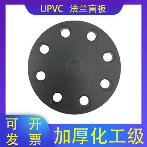 UPVC盲板法兰PVC管盲法兰塑料堵板封板工业级给水管接头DN50 200