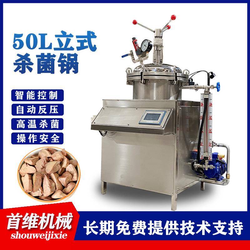 100L宠物零食立式杀菌锅鲜肉粽子熟食真空杀菌机鲜炖燕窝杀菌锅
