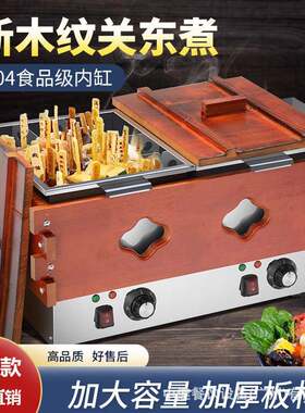 中连电热304不锈钢双锅18格关东煮机器橡木框串串连锁麻辣烫机器