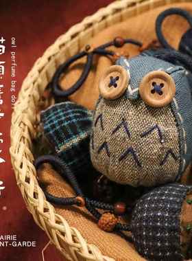 先锋书店布艺柿染香囊可爱猫头鹰民族风手工挂件艾草香囊挂件礼物