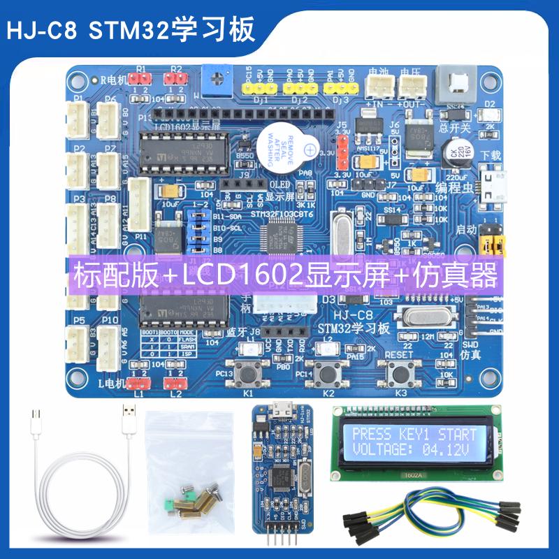 机器人stm32f103c8t6驱动四智能c8小车学习-stm32板驱hj开发板