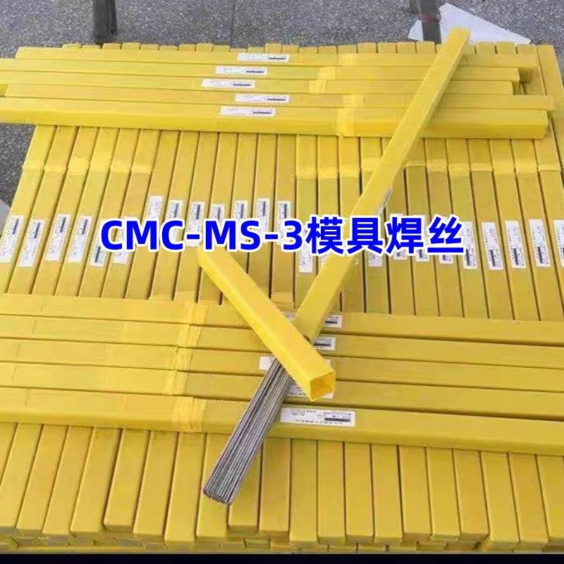 CMC-MS-3模具焊丝氩弧焊丝修补模具CMC-MS-3焊丝