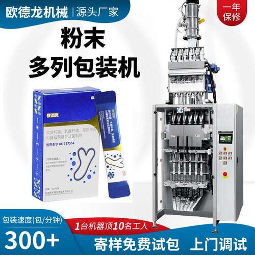 宠物益生菌十列包装机宠物营养粉补充剂多列包装机益生菌粉多列机