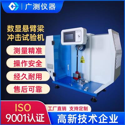 数显悬臂梁冲击试验机陶瓷冲击强度测试仪PVC塑胶摆锤冲击试验机
