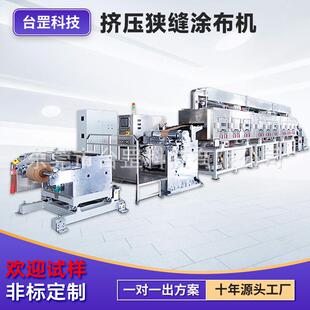 源头工厂挤压狭缝涂布机PET膜基材离型纸PVC基材BOPP狭缝涂布机