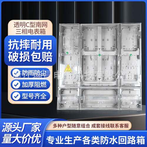 透明塑料电表箱南网C型南网三相电表箱透明电表箱厂家直销现货