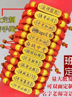高考手链金榜题名手绳逢考必过手绳编织加油励志中考学生红绳考试