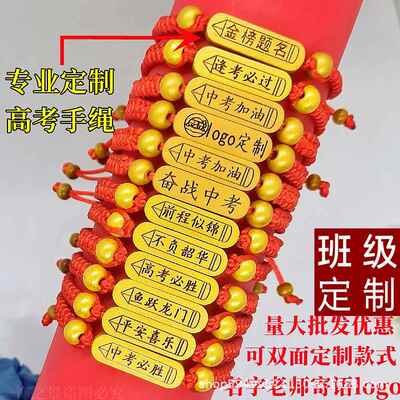 高考手链金榜题名手绳逢考必过手绳编织加油励志中考学生红绳考试