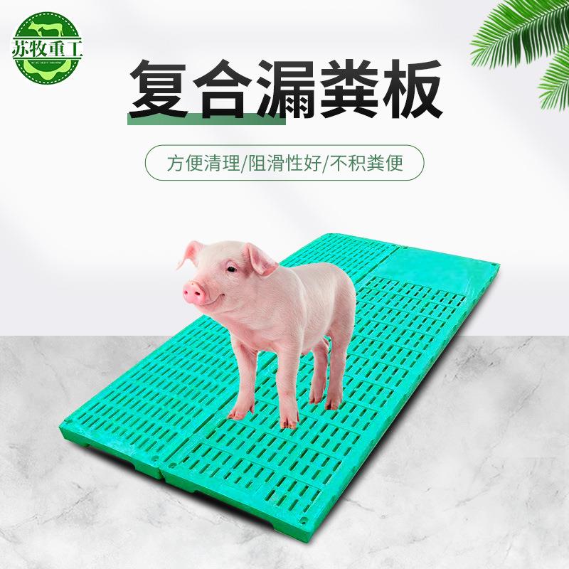 苏牧畜牧设备猪羊加厚全筋易清洗复合漏粪板1500型养殖设备