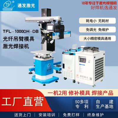 连续光纤激光焊接机金属塑胶铍铜铝吊臂式模具精密修补焊机