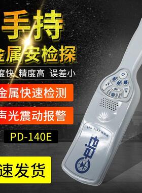 启亚PD140E/PD140N 金属探测器金银安检棒金属安检仪探测仪