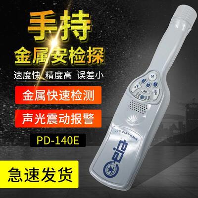 启亚PD140E/PD140N 金属探测器金银安检棒金属安检仪探测仪