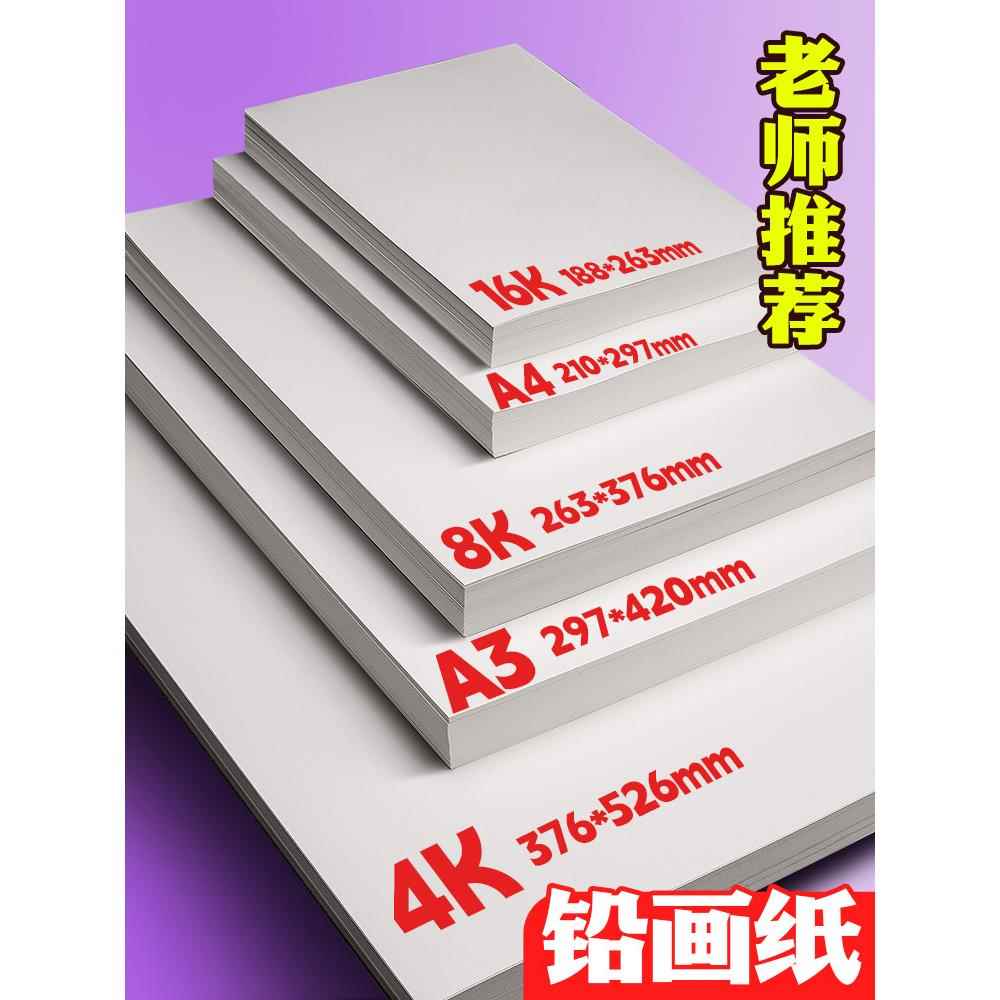 元浩16k铅画纸素描纸幼儿园专用A4美术纸加厚160克小学生8K画画纸4K初学儿童涂鸦绘画A3图画纸A5白色水粉画纸
