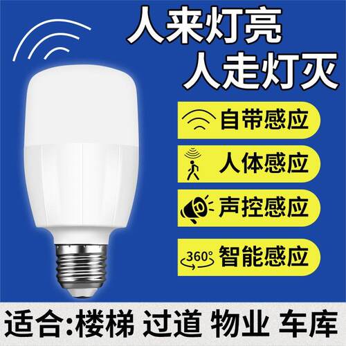 红外线雷达人体声控感应灯led灯泡楼梯楼道家用e27螺口免布线灯