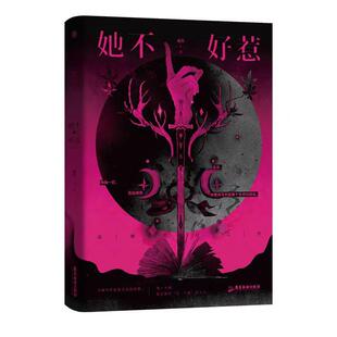 她不好惹雾草著奇幻题材小说一个把狠可在DNA里的女人