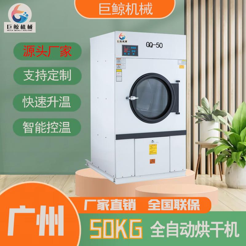 广州厂家工业洗衣机 电热烘干机50公斤医院学校酒店 商用烘干机