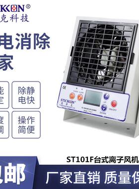 思帝克ST101F智能型台式直流离子风机带液晶显示屏小型离子风扇
