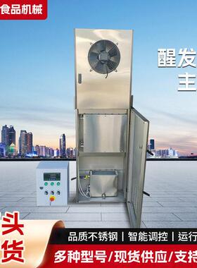面包馒头醒发室主机自动控温控湿醒发房发酵柜机组温湿双调