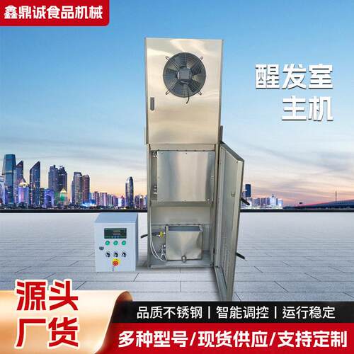 面包馒头醒发室主机自动控温控湿醒发房发酵柜机组温湿双调