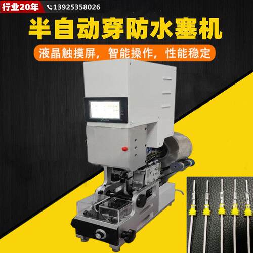 半自动防水栓穿线机线材自动穿入防水塞雨塞滚筒送料穿栓电线机械