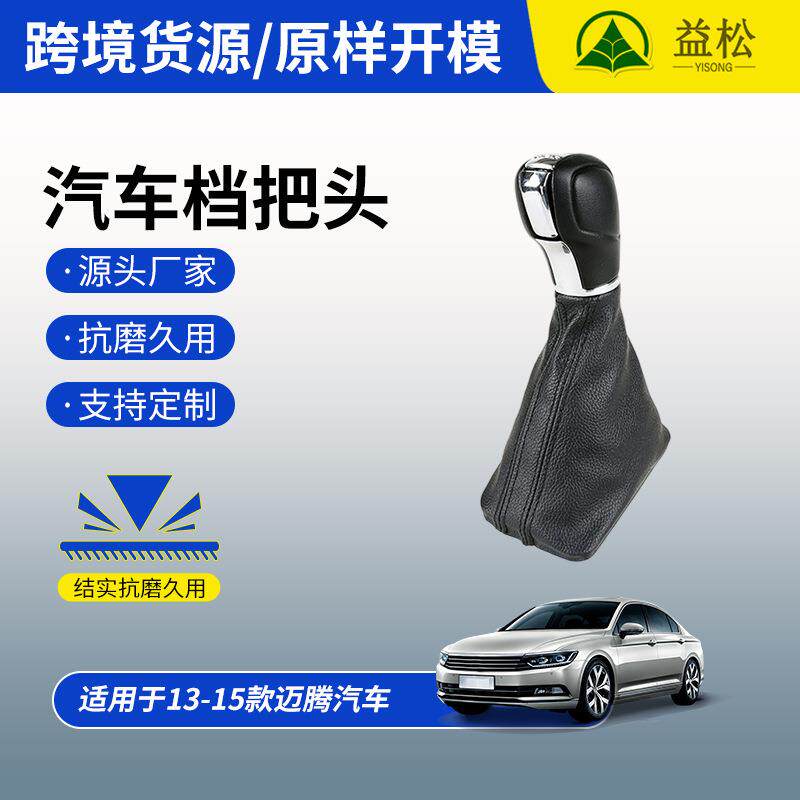 汽车替换档把套13-15款迈腾自动挡档位套汽车档把套换挡排挡杆套