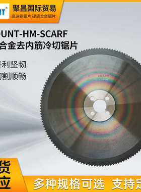 AMOUNT-HM-SCARF冷切飞锯专用锯片硬质合金去内筋锯片AZAK锯片