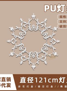 PU灯盘仿石膏欧式法式吊顶圆灯座造型灯池121cm拼花灯盘156073