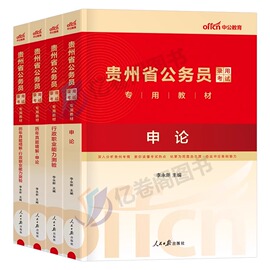 中公教育2024年贵州省公务员考试用书省考教材书历年真题库试卷申论和行测24公考资料刷题中公国家国考模拟卷公安考公试题套卷2025