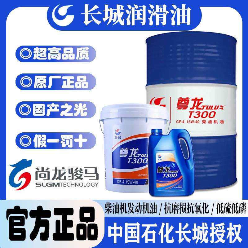 长城尊龙T300 15W-40 CF-4柴油机油/柴机油重卡工程机械重工