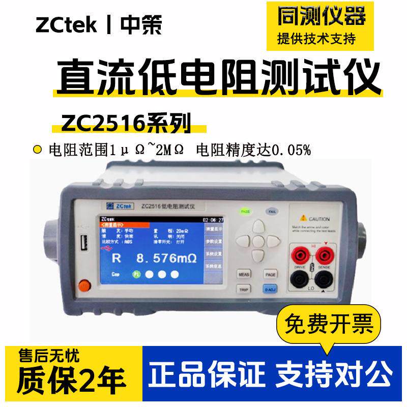 中策直流低电阻ZC2516B多路电阻测试微欧计毫欧表微电阻计ZC2511
