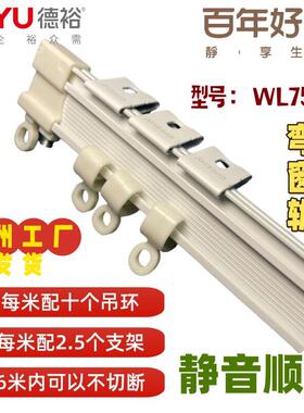 【德裕WL75-2】弯曲窗帘轨道铝合金静音顺滑全国测量安装百年好合