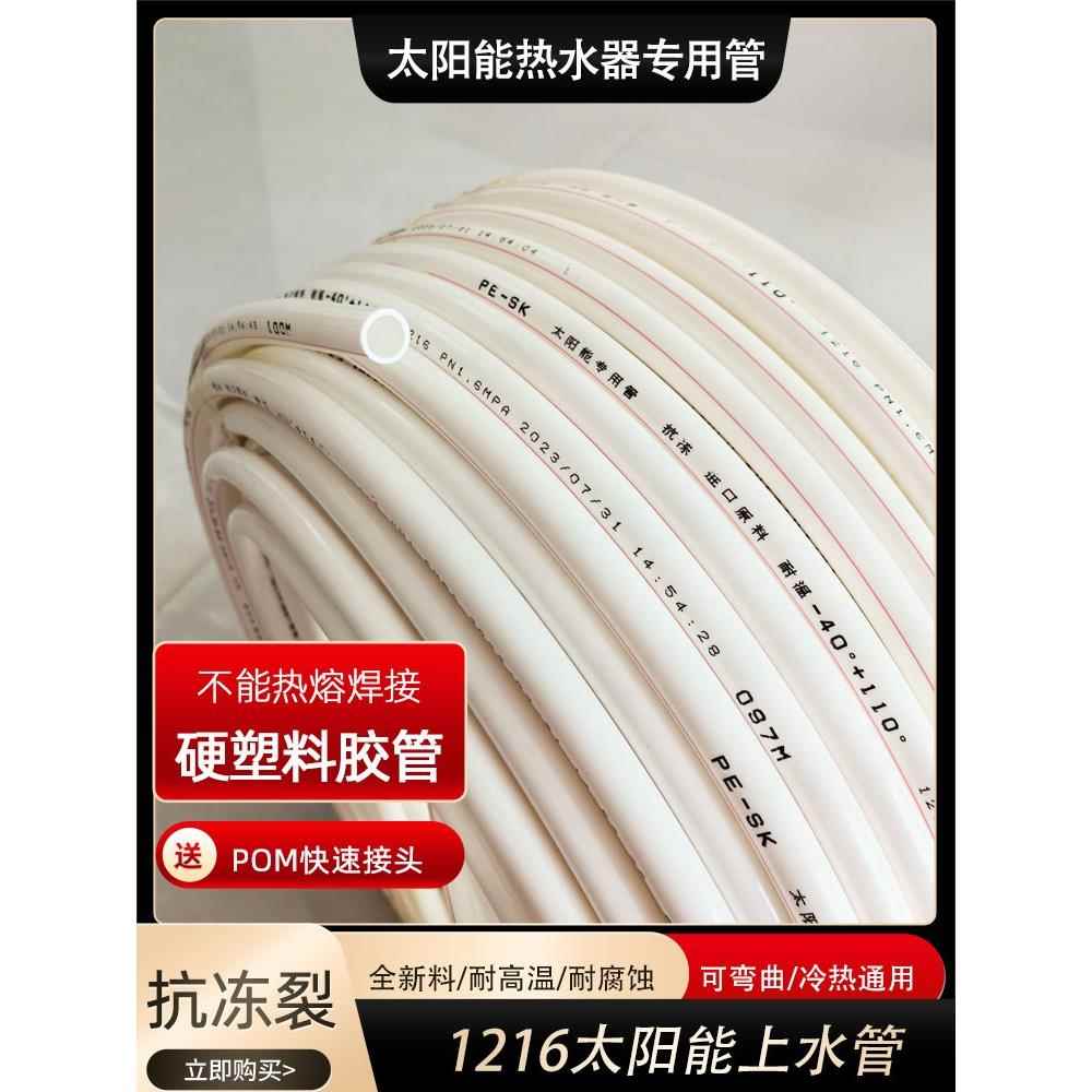 太阳能热水器热水管太阳能管专用上下水管1216防冻管室外塑料水管