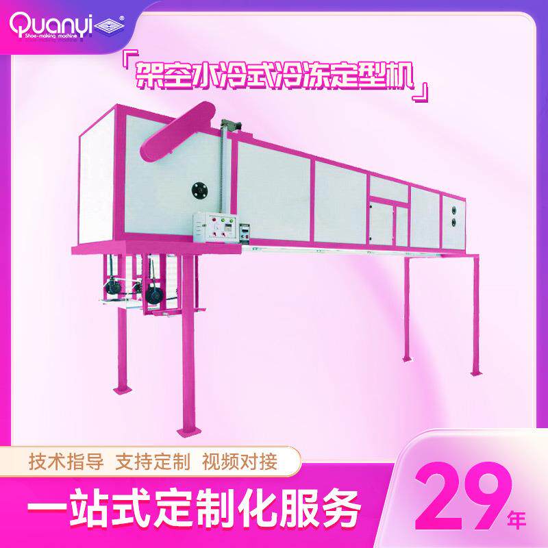 架空水冷式冷冻定型机制鞋机械流水线设备男女鞋通用鞋子制鞋机器