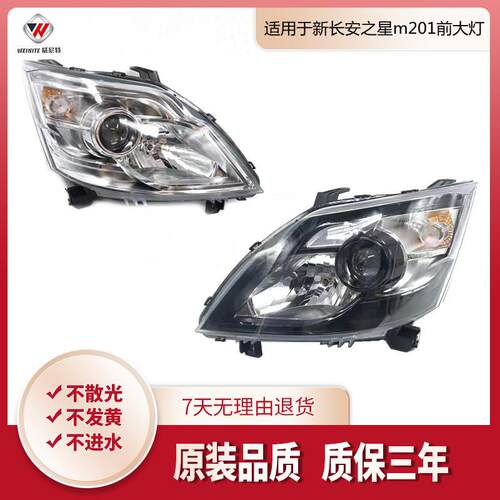 用于新长安之星前大灯/m201/SC6406a/S201/星卡sc1027大灯总成
