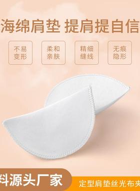 厂家丝光布肩垫高档西装职业服装定型肩垫风衣外套海绵垫肩