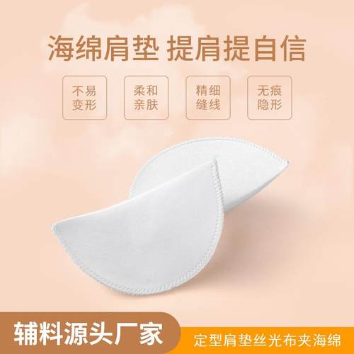 厂家丝光布肩垫高档西装职业服装定型肩垫风衣外套海绵垫肩