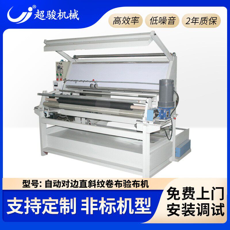 全自动卷布验布机红外线自动对边控码直斜纹布料打卷针织智能