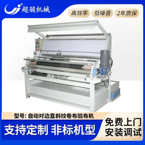 全自动卷布验布机红外线自动对边控码直斜纹布料打卷针织智能