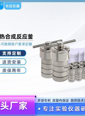 实验室不锈钢水热釜100ml1000mlPPL内衬水热合成反应釜温压