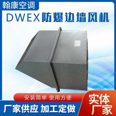 碳钢边墙排风机WEXD-500EX防爆边墙送风机SEF-300E4防腐边墙风机
